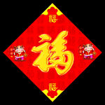 金色福字