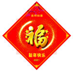 福字 福