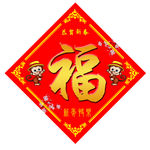 福字