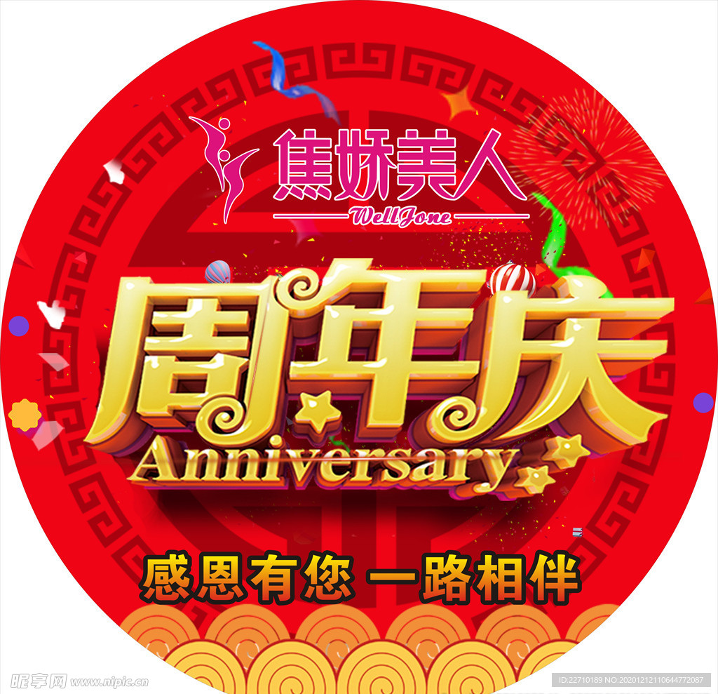 周年庆地贴