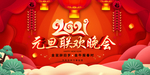 2021元旦联欢晚会