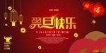 元旦快乐