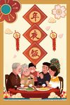 年夜饭海报