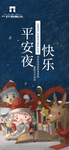 房地产平安夜