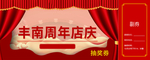 丰南周年店庆