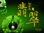 翡翠特卖会