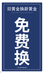 免费换