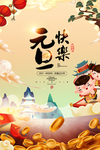 元旦海报