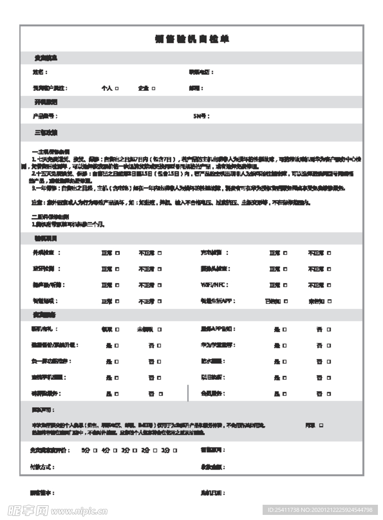 销售验机自检单