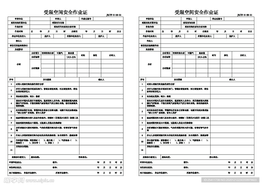 受限空间安全作业证