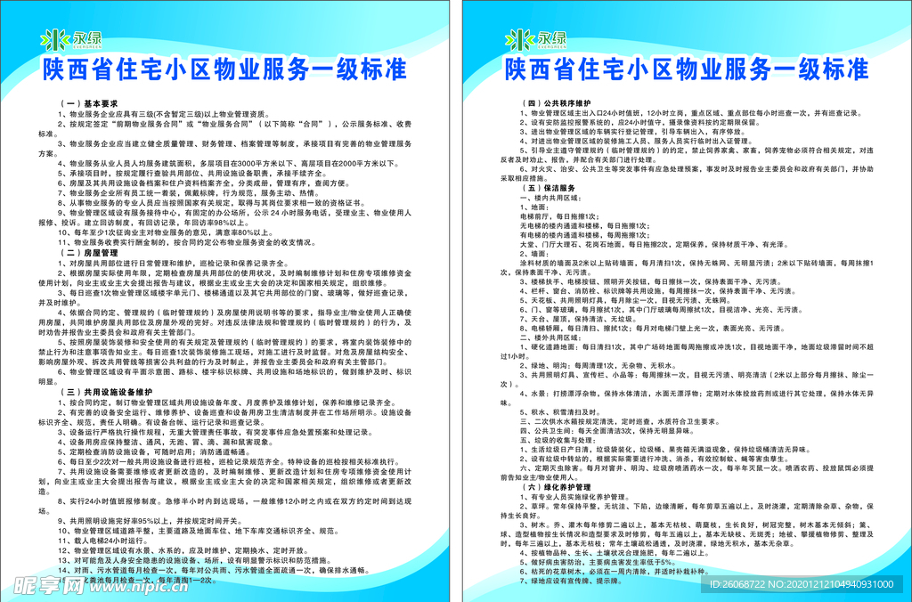 陕西省住宅小区物业服务指导标准