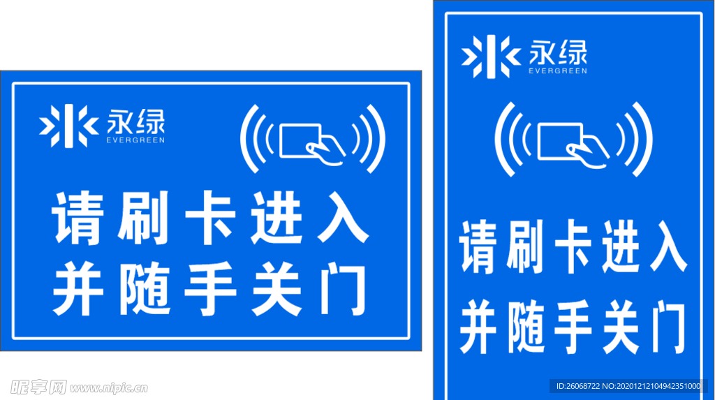 请刷卡进入并随手关门