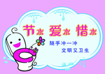 节约 用水  温馨提示  卡通