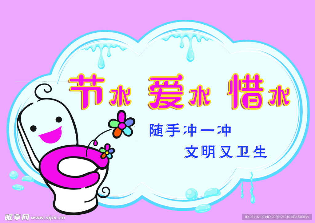 节约 用水  温馨提示  卡通