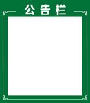 公告栏