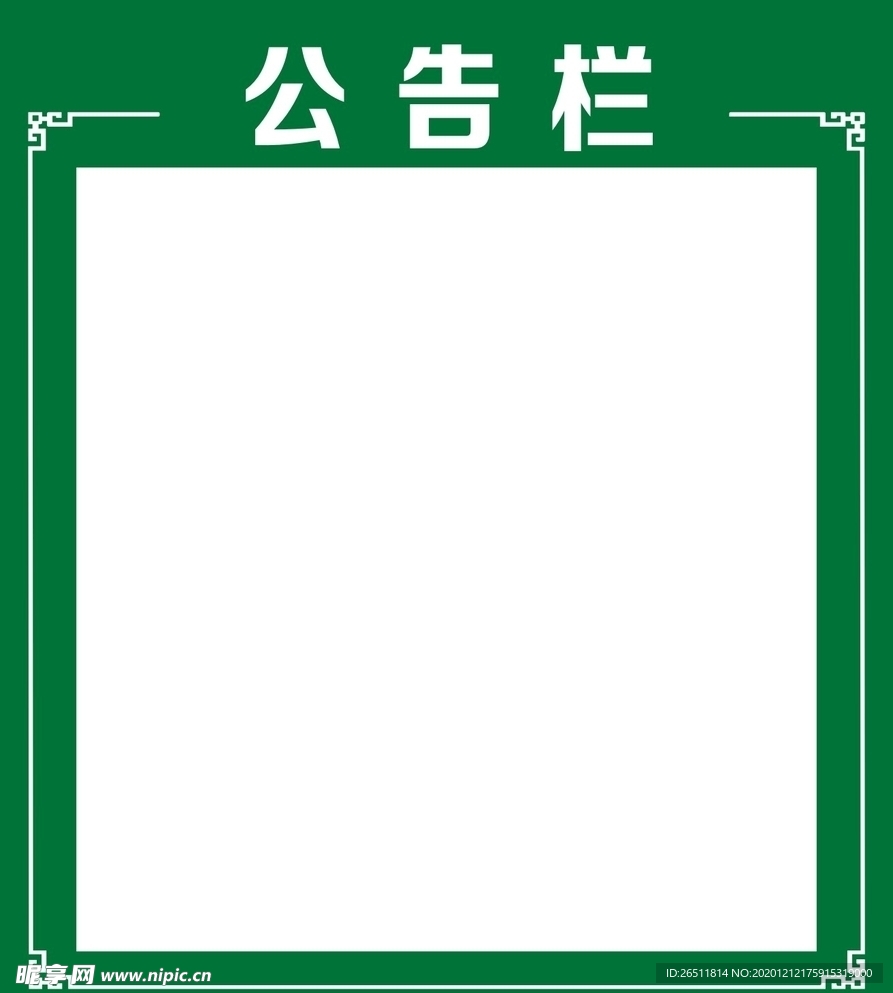 公告栏