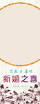 新婚之喜