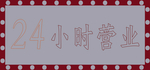 24小时营业