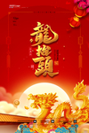 二月二 龙抬头