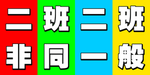 二班非同一般