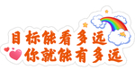 目标