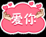 爱你