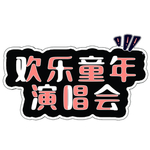欢乐童年演唱会