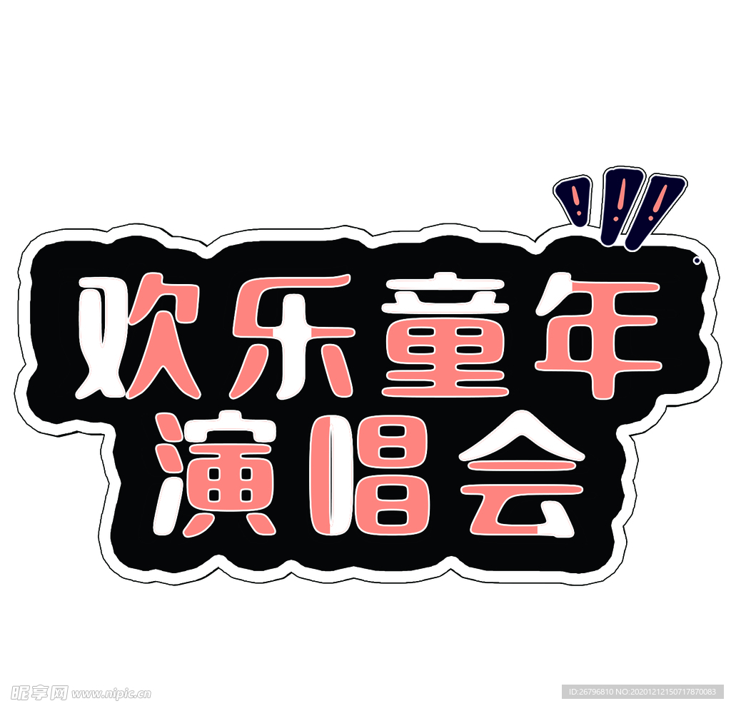 欢乐童年演唱会