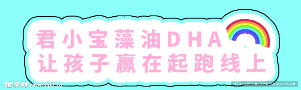 彩虹DHA