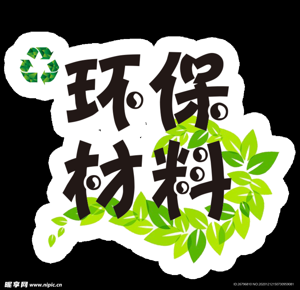 环保材料