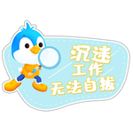 成谜工作