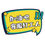加油吧
