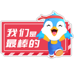 我们是最棒的