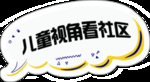 儿童视角看社区