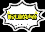 听儿童的声音