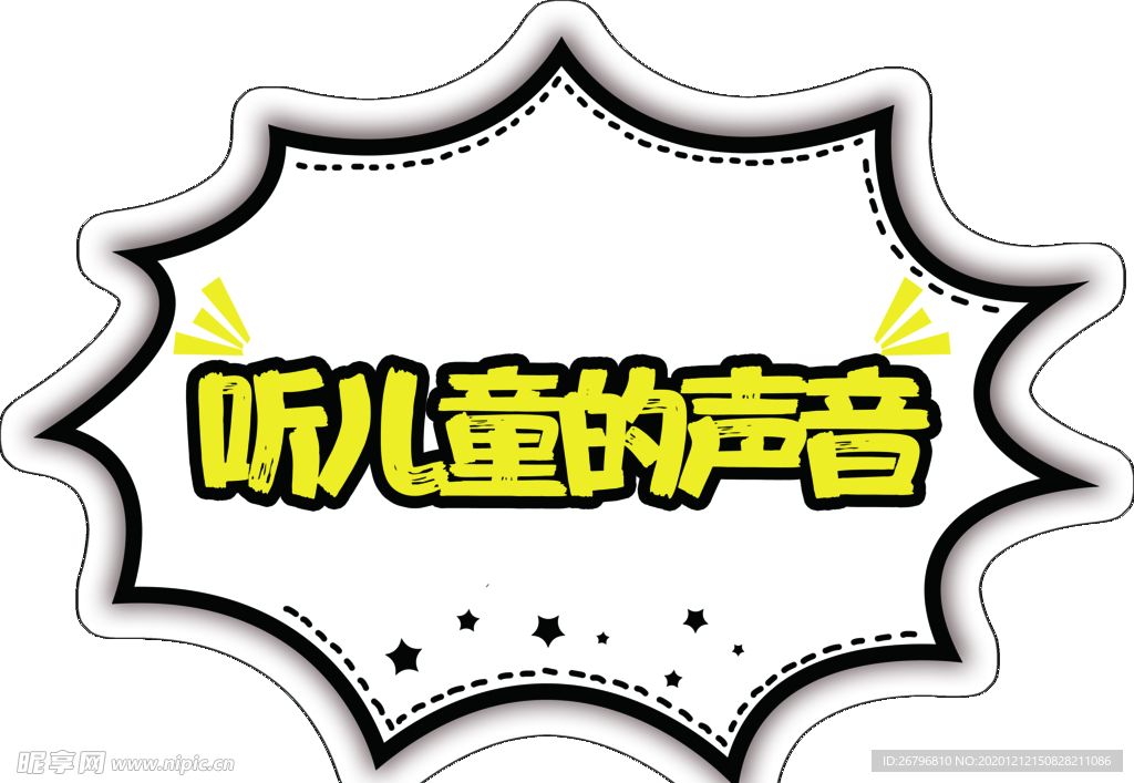 听儿童的声音