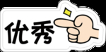 优秀