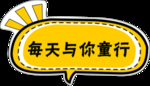 每天与你童行