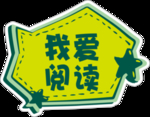 我爱阅读
