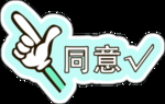 同意