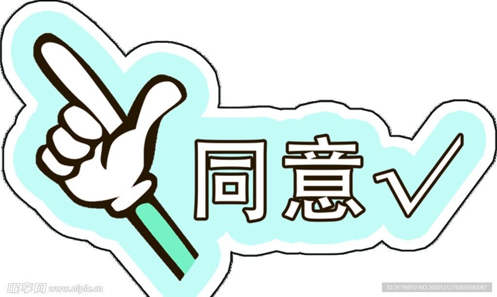 同意