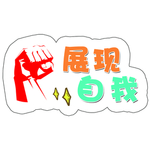 展现自我