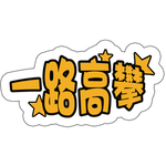 一路高攀