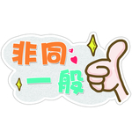 非同一般