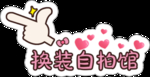 换装自拍馆