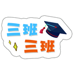 班级牌