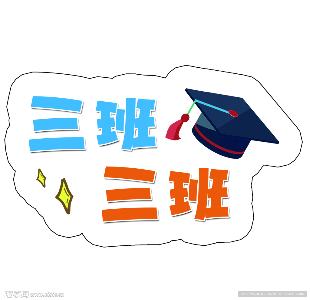班级牌