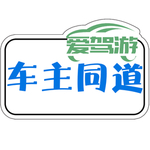 爱驾游