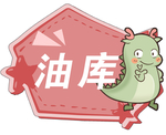 油库