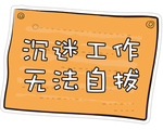 沉迷工作无法自拔